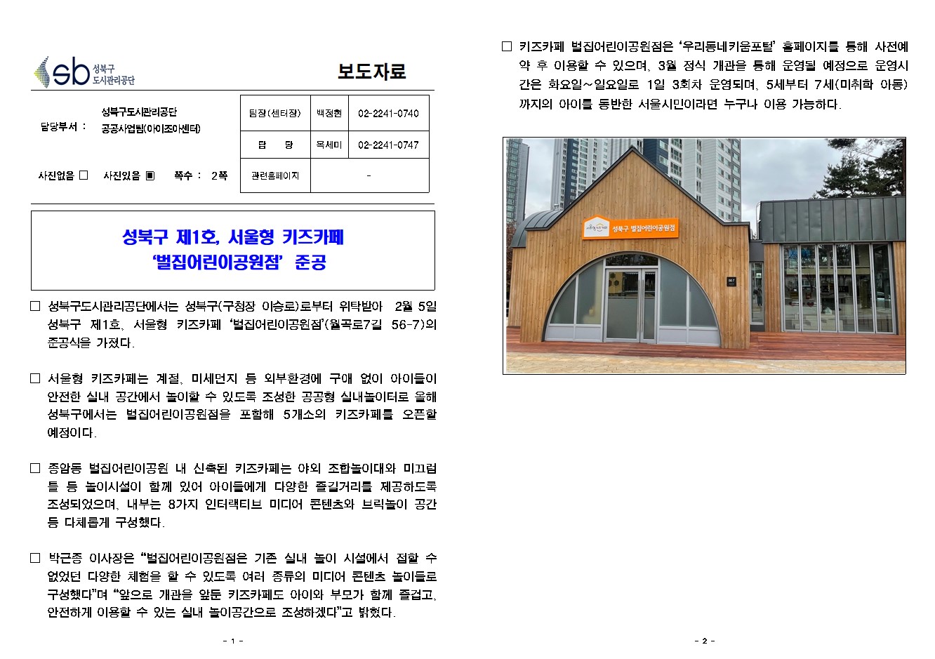 성북구 제1호, 서울형 키즈카페 '벌집어린이공원점' 준공( 자세한 내용 한글 첨부파일- 보도자료)
