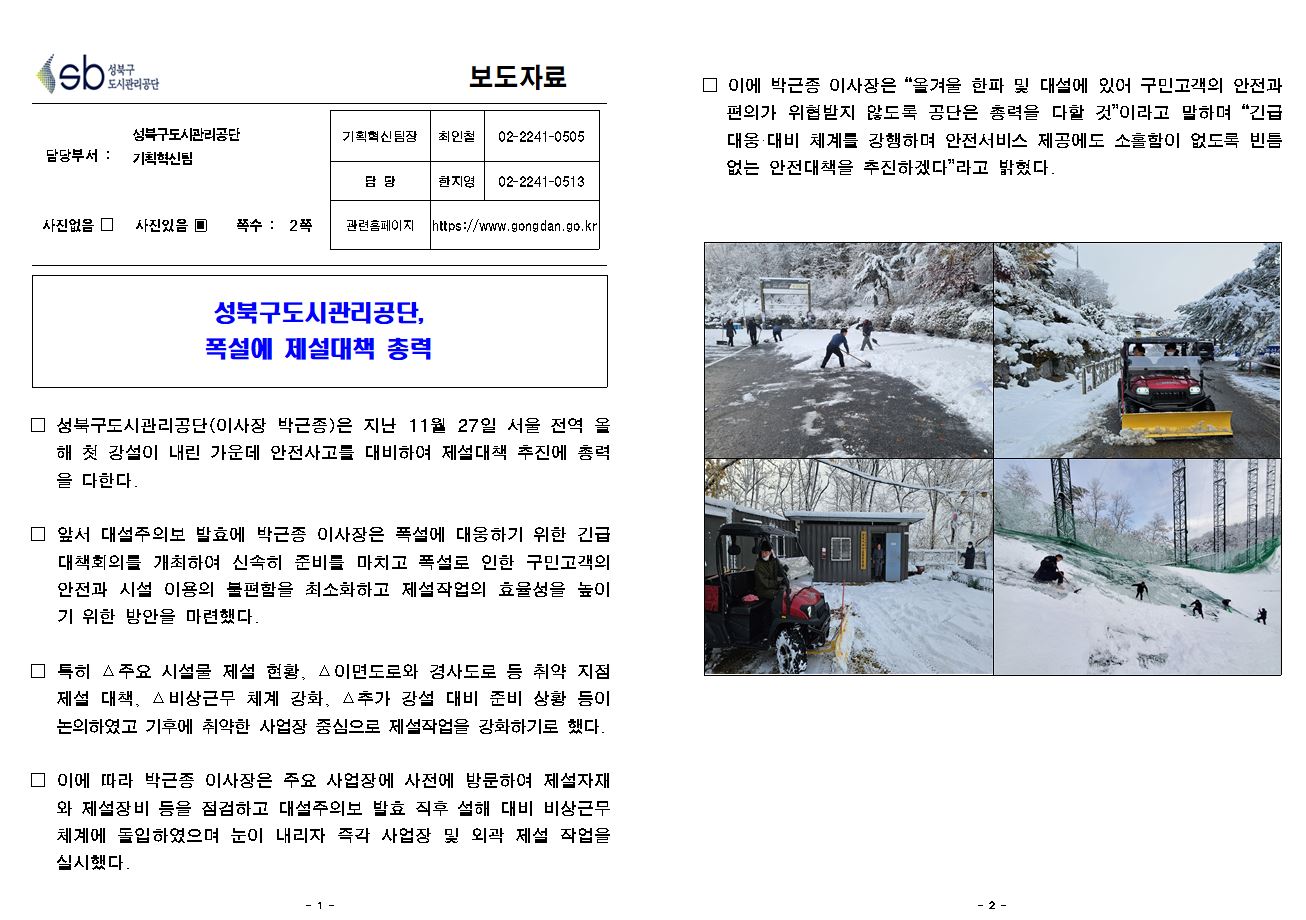 성북구도시관리공단, 폭설에 제설대책 총력 보도자료( 자세한 내용 한글 첨부파일- 보도자료)
