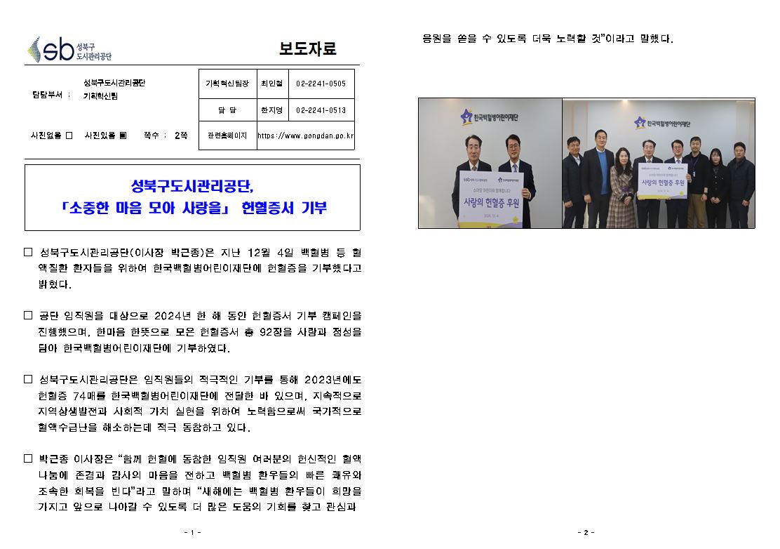 성북구도시관리공단, 「소중한 마음 모아 사랑을」 헌헐증서 기부 보도자료( 자세한 내용 한글 첨부파일- 보도자료)
