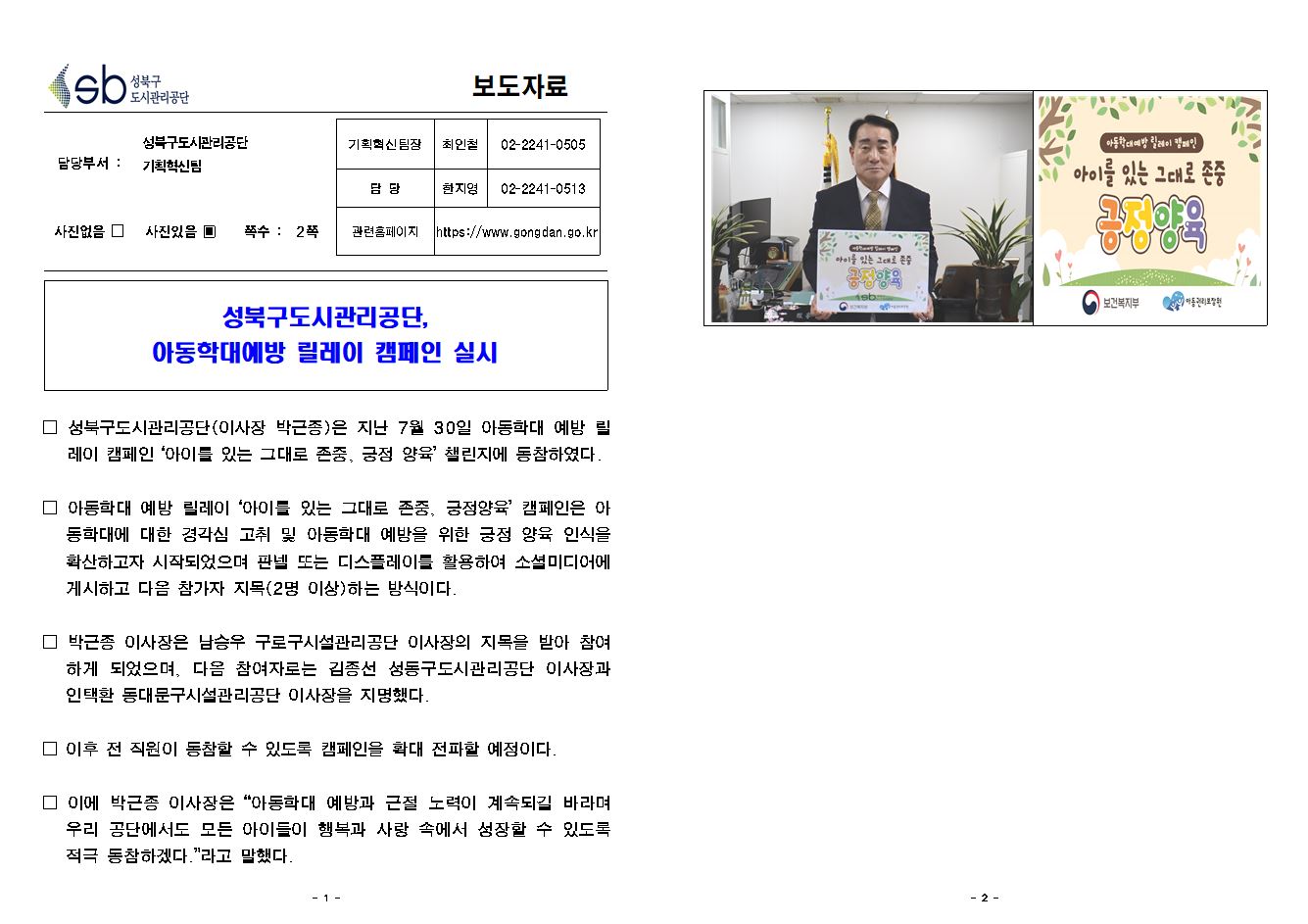 	성북구도시관리공단, 아동학대예방 릴레이 캠페인 동참 보도자료( 자세한 내용 한글 첨부파일- 보도자료)