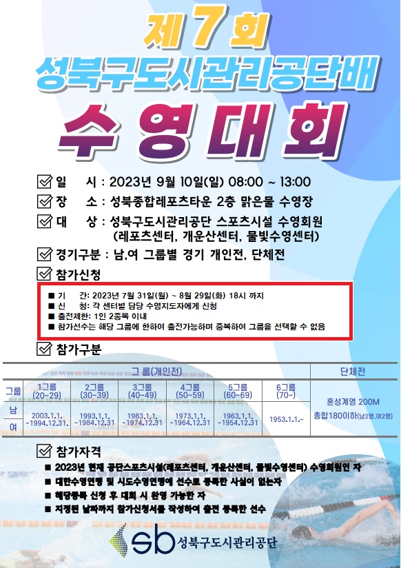 제7회 성북구도시관리공단배 수영대회 안내 데이터