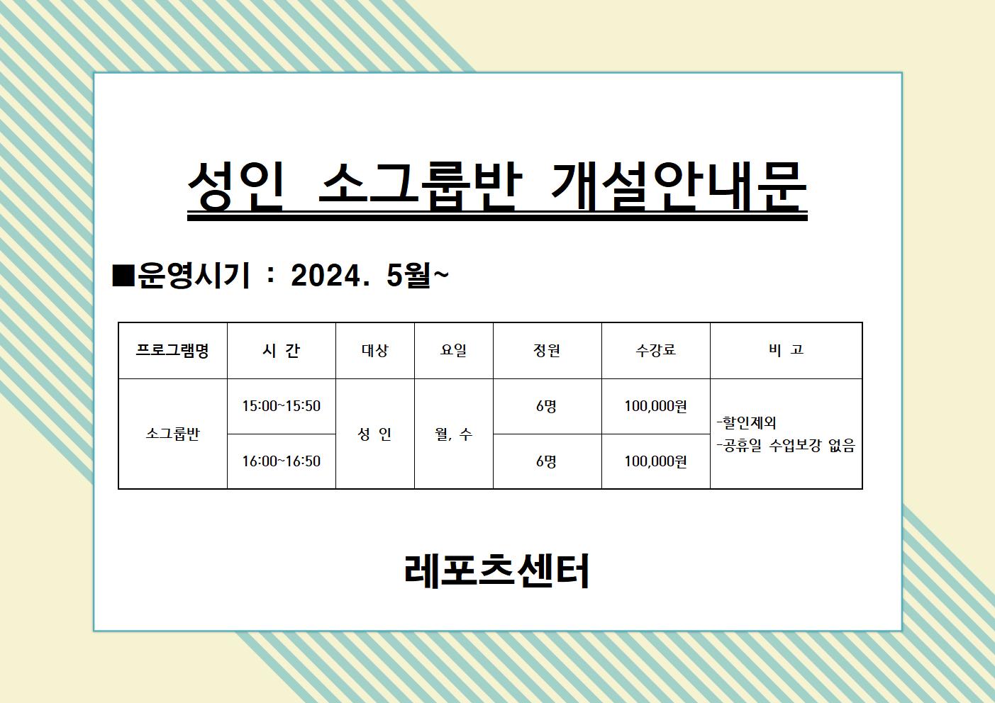 성인 소그룹반 개설 안내 데이터
