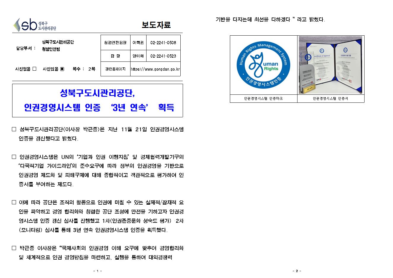 성북구도시관리공단, 인권경영시스템 인증 3년연속 획득 보도자료( 자세한 내용 한글 첨부파일- 보도자료)