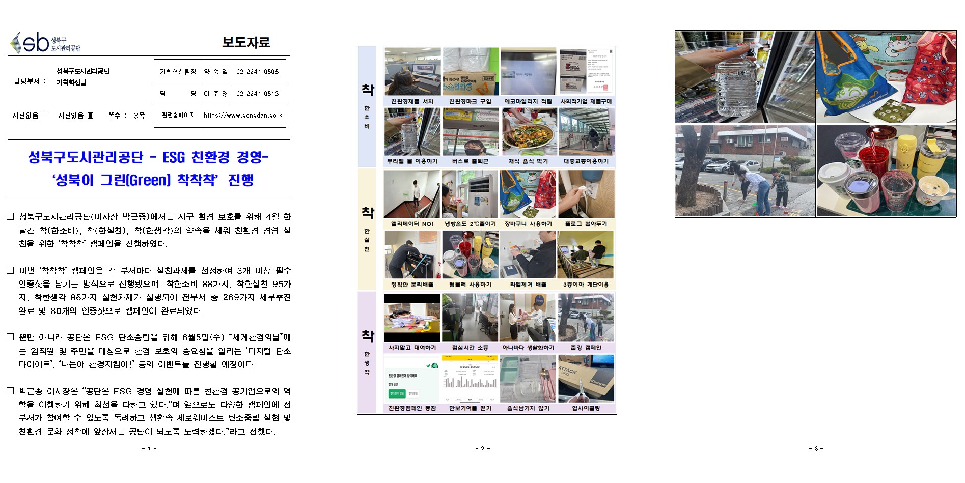 	-ESG 친환경 경영- '성북이 그린(Green)착착착' 진행( 자세한 내용 한글 첨부파일- 보도자료)