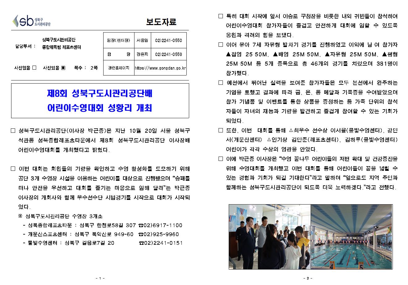 성북구도시관리공단, 제8회 어린이 수영대회 개최 보도자료( 자세한 내용 한글 첨부파일- 보도자료)