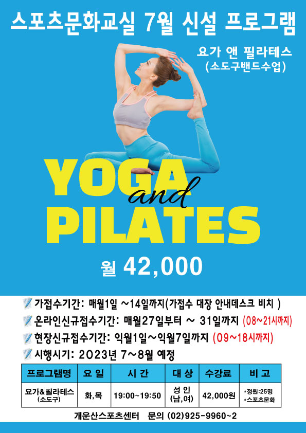 스포츠문화교실 7월 신설 프로그램 YOGA and PILATES 월 42,000