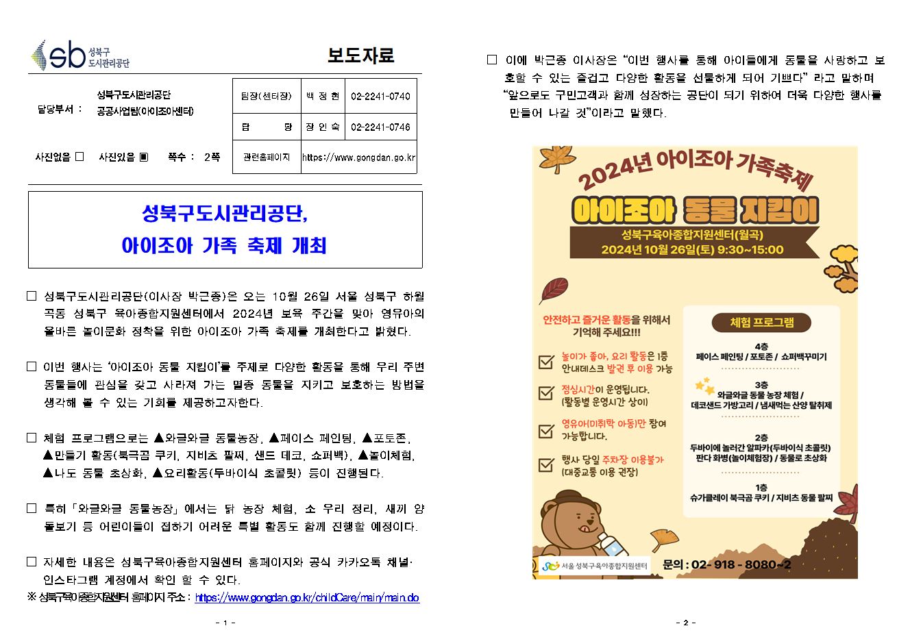 성북구도시관리공단, 아이조아 가족 축제 개최 보도자료( 자세한 내용 한글 첨부파일- 보도자료)