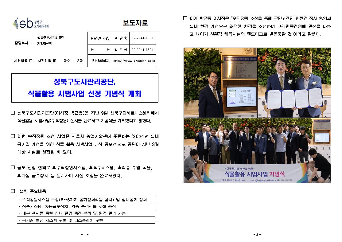 성북구립휘트니스센터, 식물활용 시범사업 선정 기념식 개최 보도자료( 자세한 내용 한글 첨부파일- 보도자료)