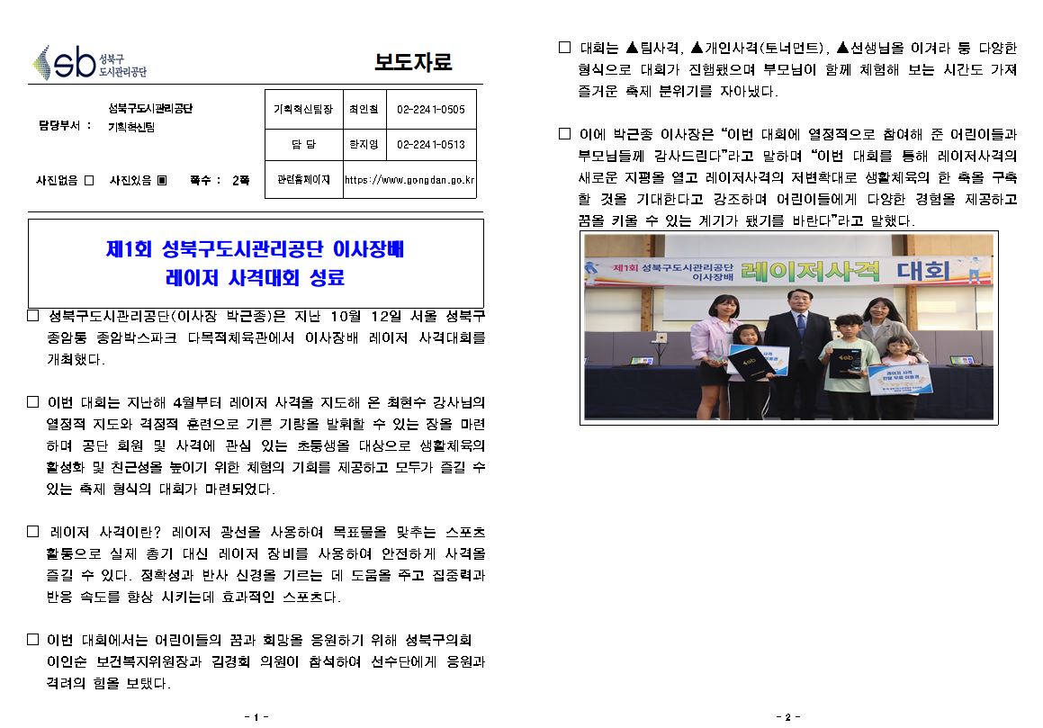 성북구도시관리공단, 레이저사격대회 성료 보도자료( 자세한 내용 한글 첨부파일- 보도자료)