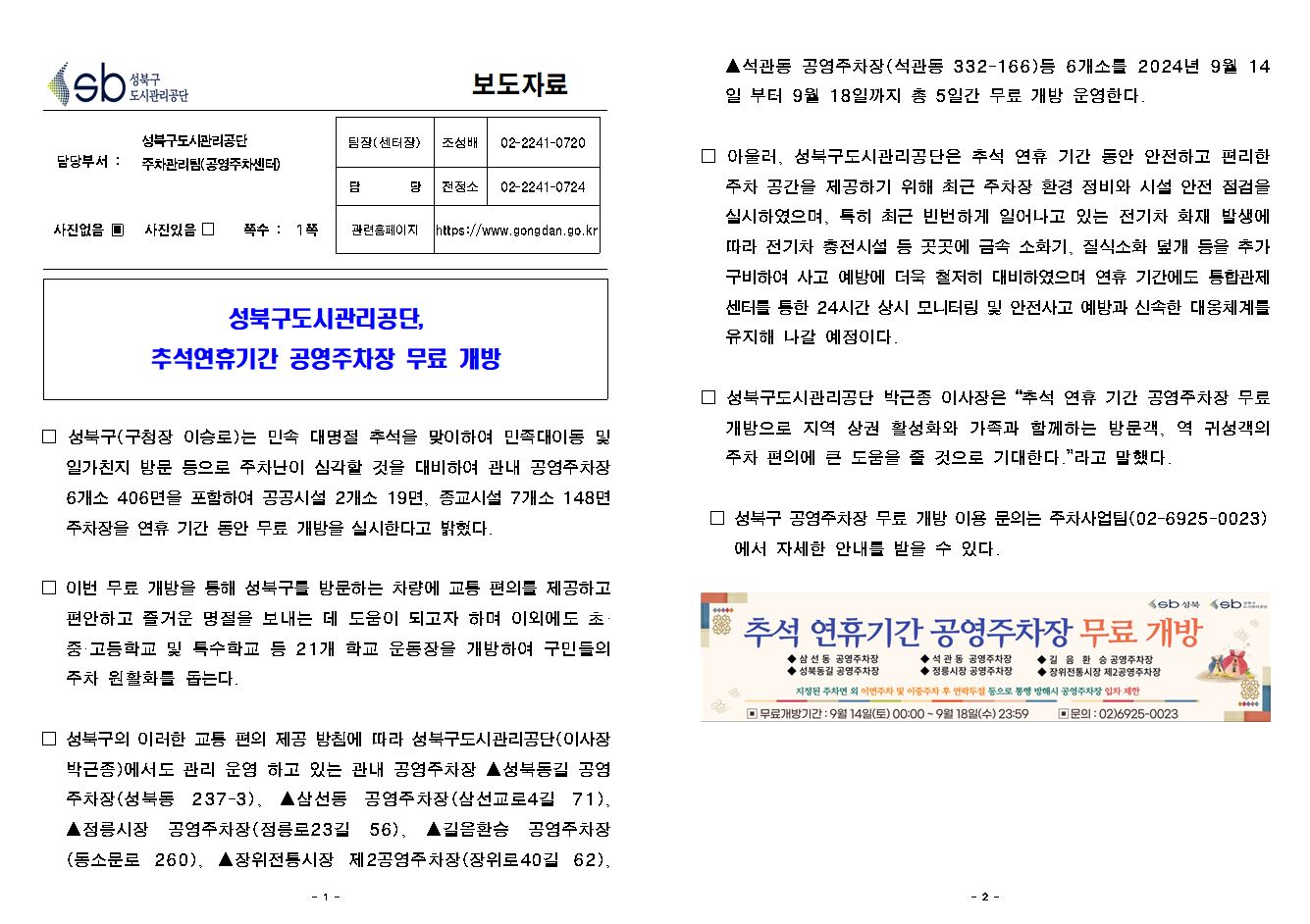 성북구도시관리공단, 추석연휴 공영주차장 무료 개방 보도자료( 자세한 내용 한글 첨부파일- 보도자료)