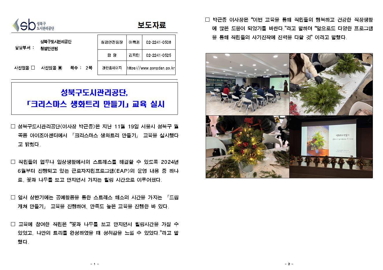 성북구도시관리공단, 크리스마스 생화 트리 만들기 교육 실시 보도자료( 자세한 내용 한글 첨부파일- 보도자료)