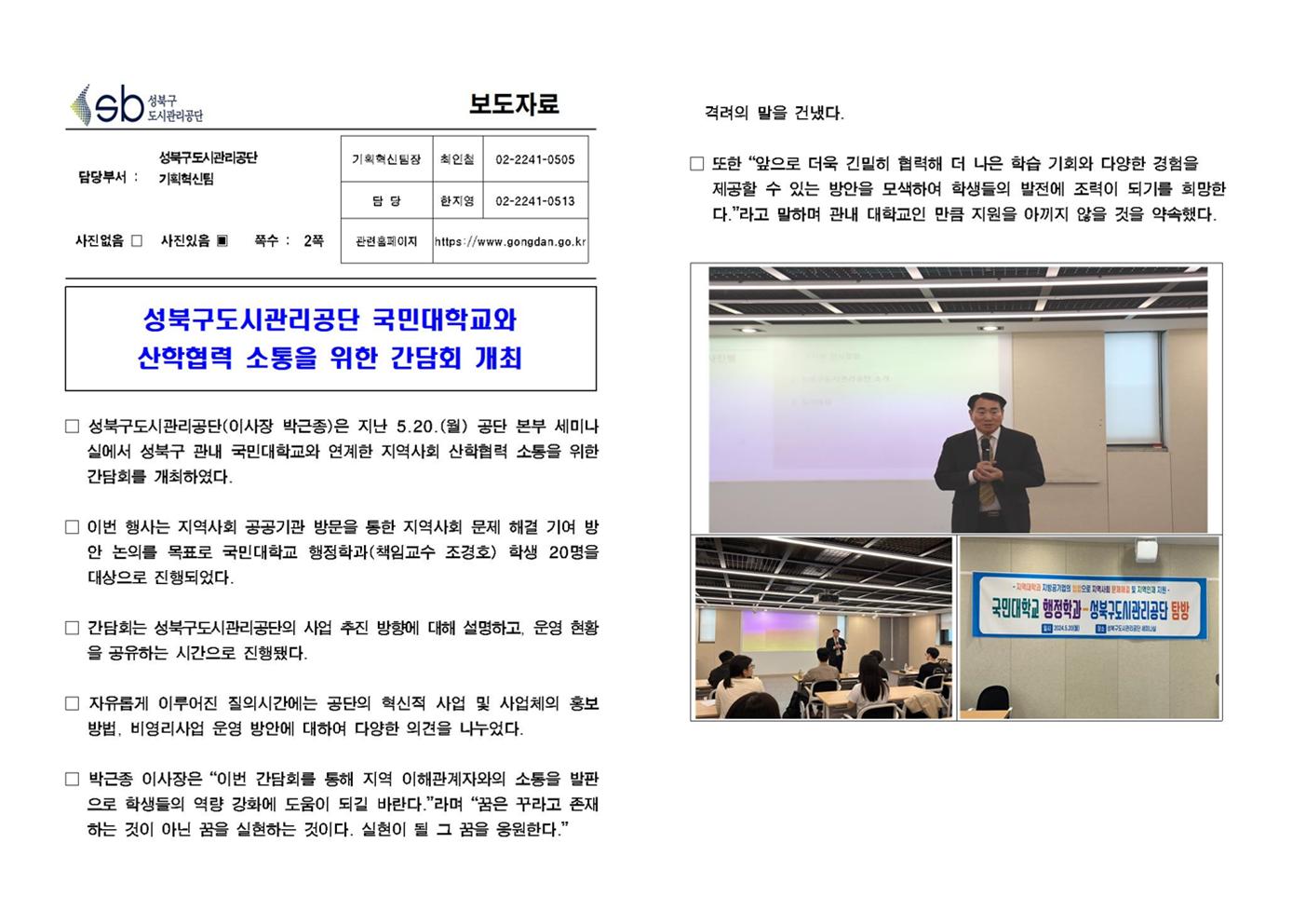 성북구도시관리공단, 국민대학교와 산학협력 소통을 위한 간담회 개최( 자세한 내용 한글 첨부파일- 보도자료)