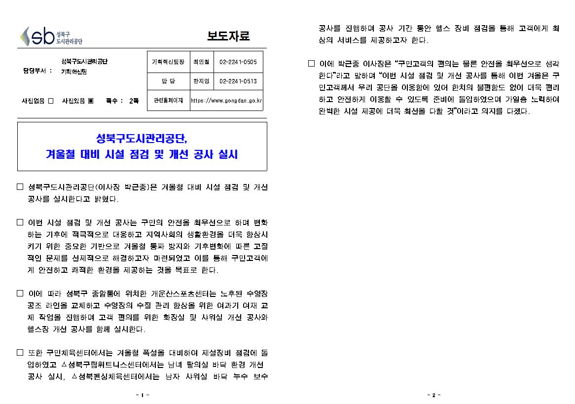 성북구도시관리공단, 겨울철 대비 시설 점검 및 개선 공사 실시 보도자료( 자세한 내용 한글 첨부파일- 보도자료)
