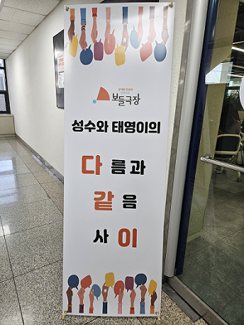 보들극장 성수와 태영이의 다름과 같음 사이 싸인