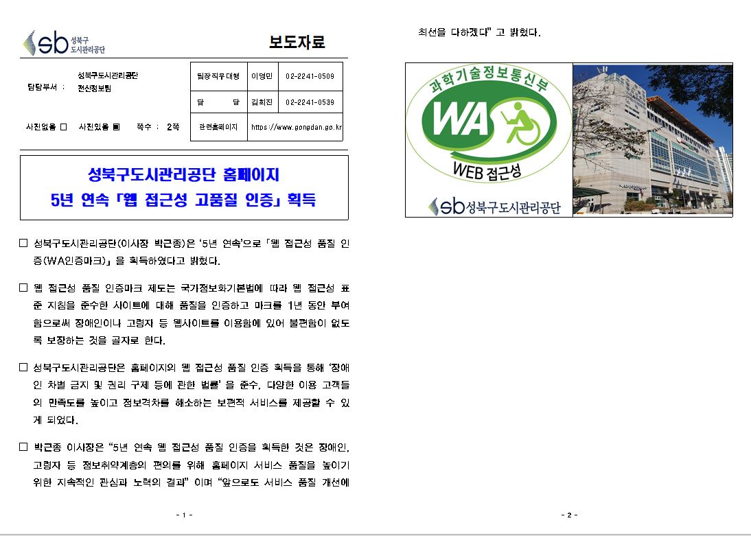 성북구도시관리공단, 홈페이지 웹접근성 인증 획득 보도자료