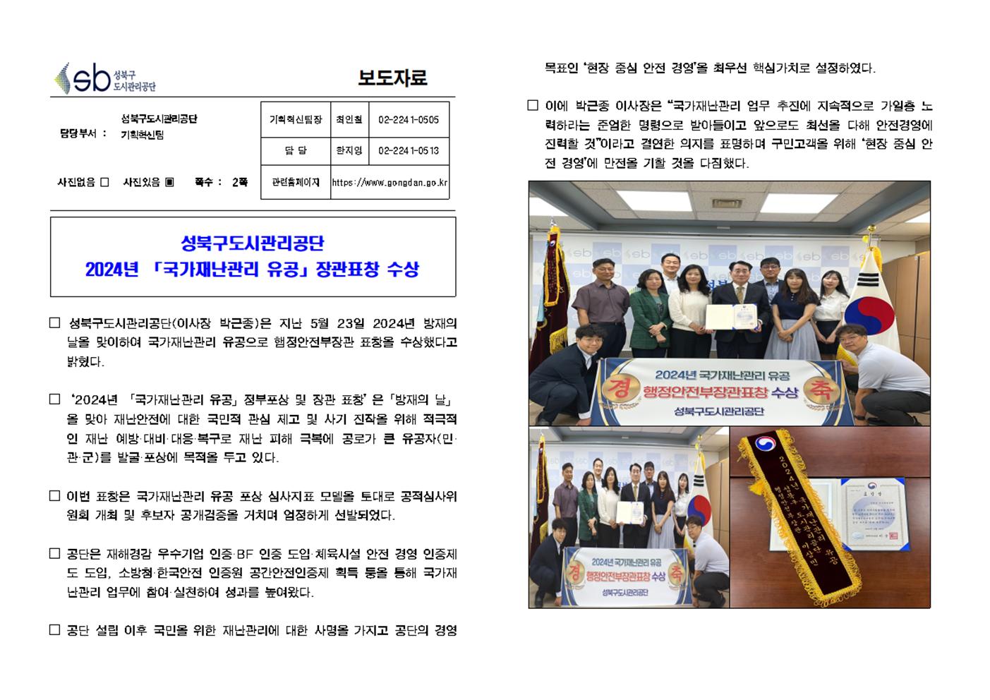 성북구도시관리공단 '2024년 「국가재난관리 유공」 장관표창 수상( 자세한 내용 한글 첨부파일- 보도자료)