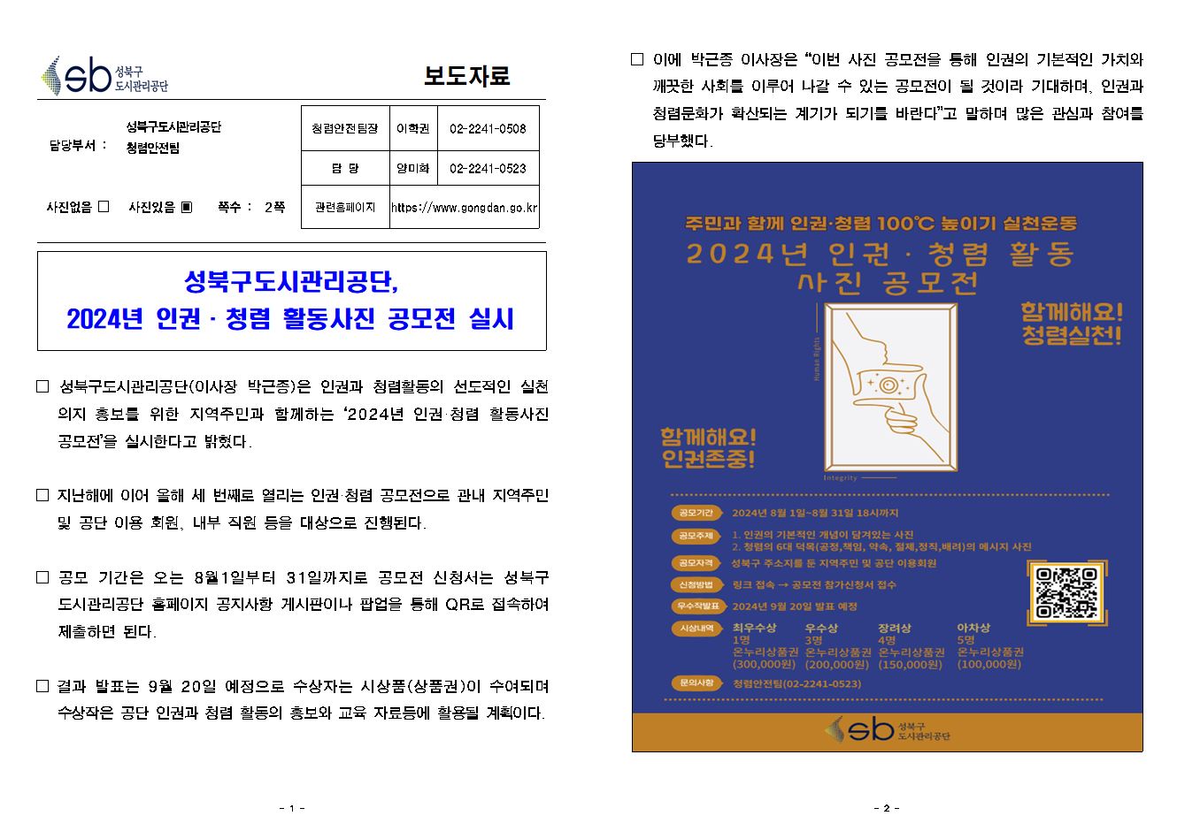	성북구도시관리공단, 2024년 인권·청렴 활동사진 공모전 실시 보도자료( 자세한 내용 한글 첨부파일- 보도자료)