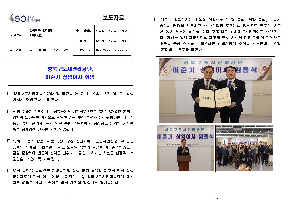 성북구도시관리공단, 이준기 상임이사 취임 보도자료( 자세한 내용 한글 첨부파일- 보도자료)