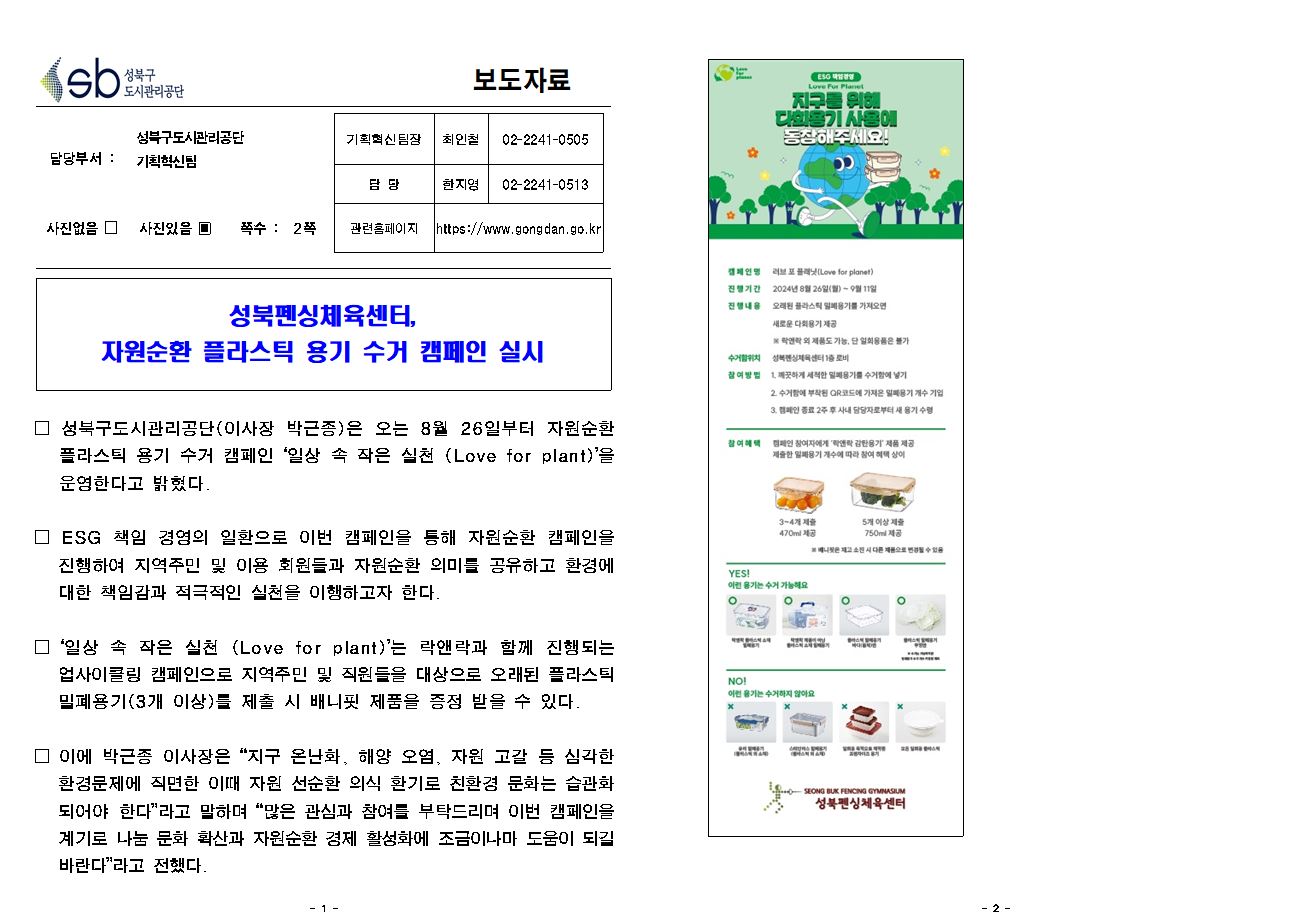 성북펜싱체육센터, 자원순환 플라스틱 용기 수거 캠페인 실시 보도자료( 자세한 내용 한글 첨부파일- 보도자료)