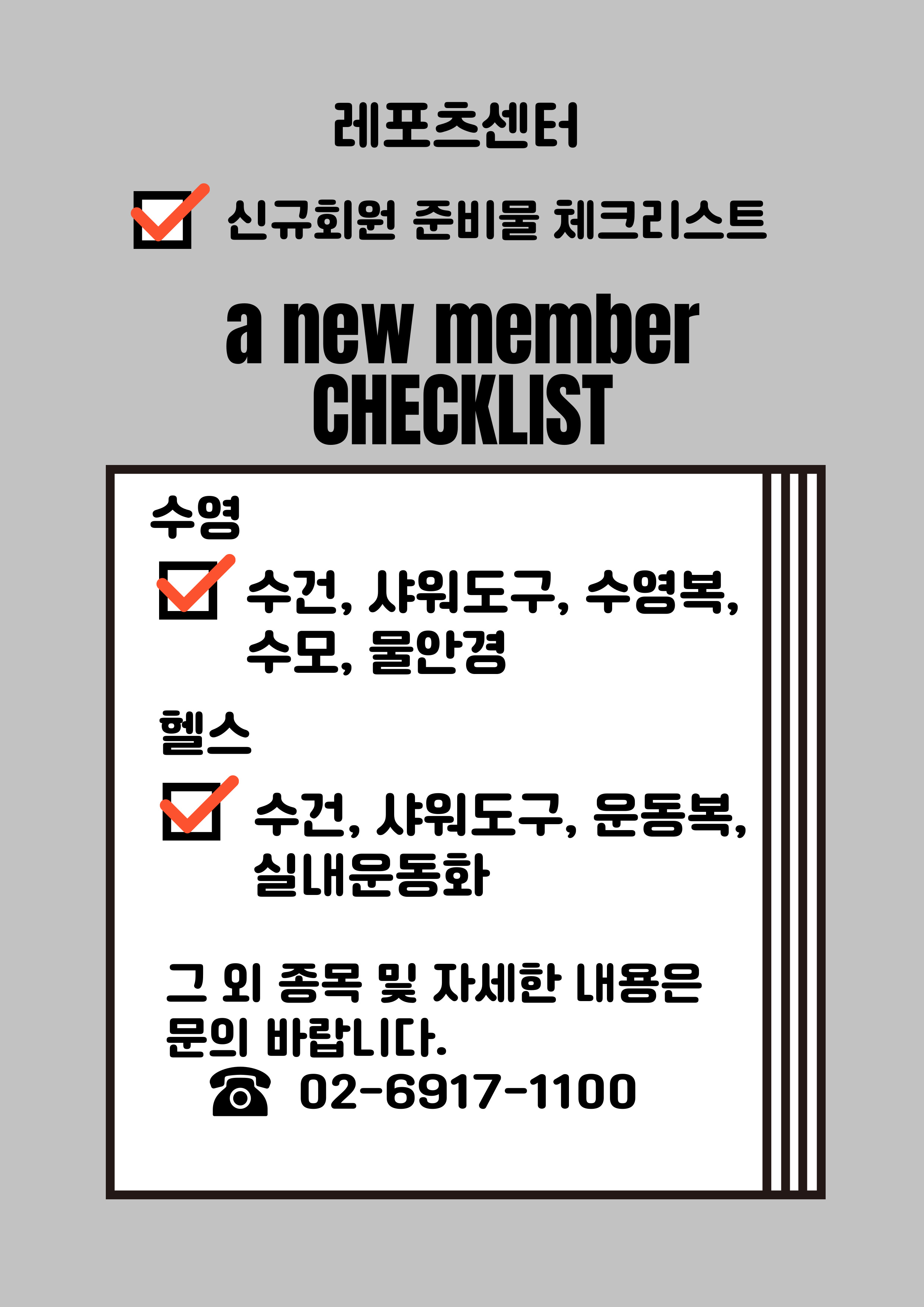 신규회원 준비물 안내