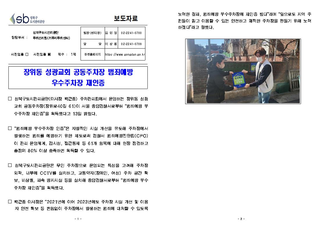 장위동 성광교회 공동주차장 범죄예방 우수주차장 재인증