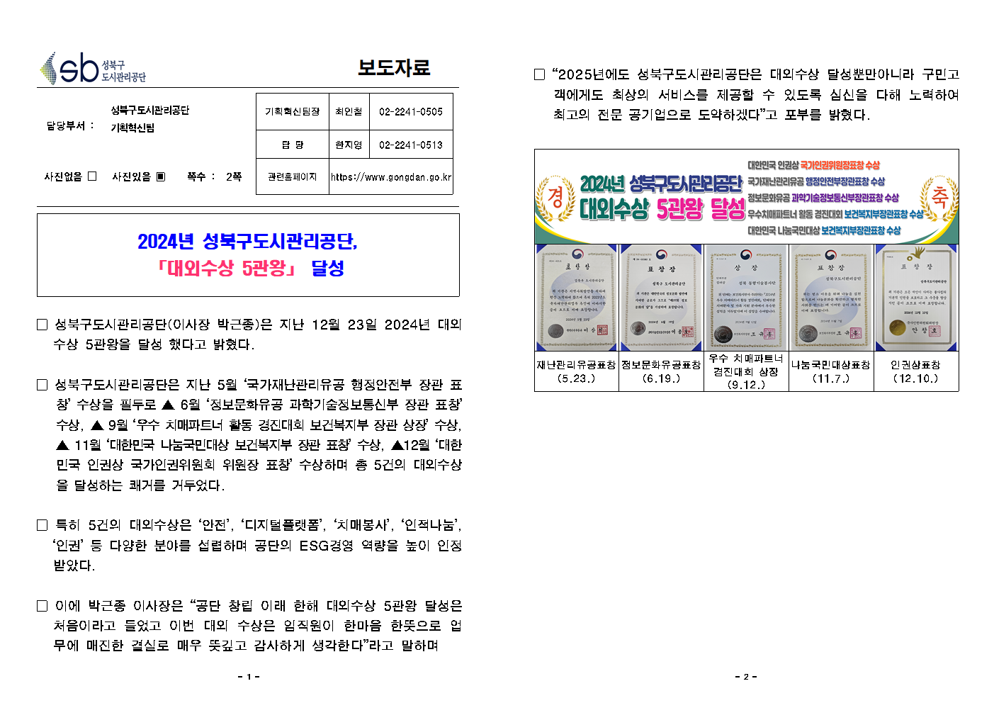 	성북구도시관리공단, 대외수상 5관왕 달성 보도자료( 자세한 내용 한글 첨부파일- 보도자료)
