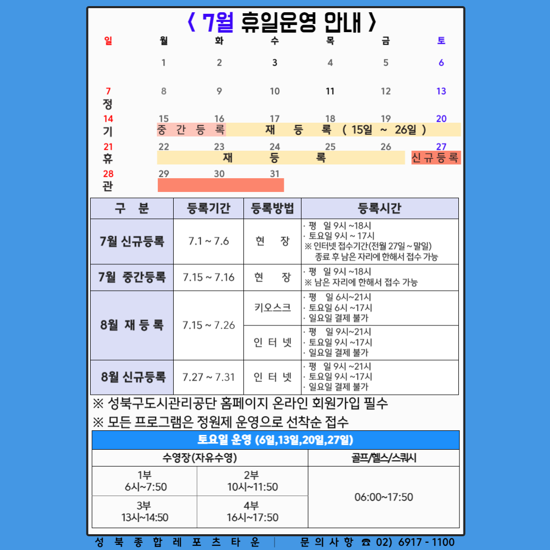 7월 휴일 운영 안내 및 8월 재등록 안내 데이터