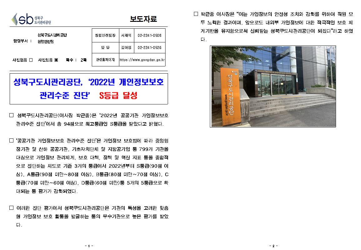 성북구도시관리공단, '2022년 개인정보보호 관리수준 진단' S등급 달성 보도자료