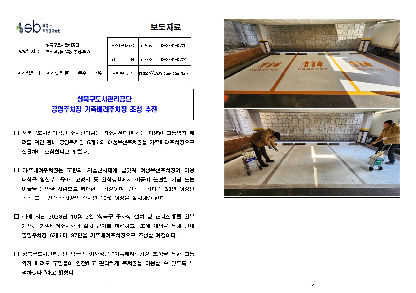 성북구도시관리공단 공영주차장 배려주차장 조성 추진( 자세한 내용 한글 첨부파일- 보도자료)