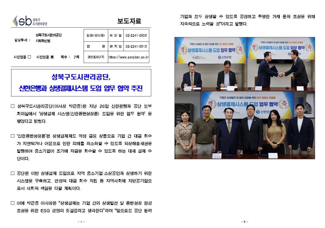 성북구도시관리공단, 신한은행과 상생결제시스템 도입 업무협약 추진 보도자료( 자세한 내용 한글 첨부파일- 보도자료)