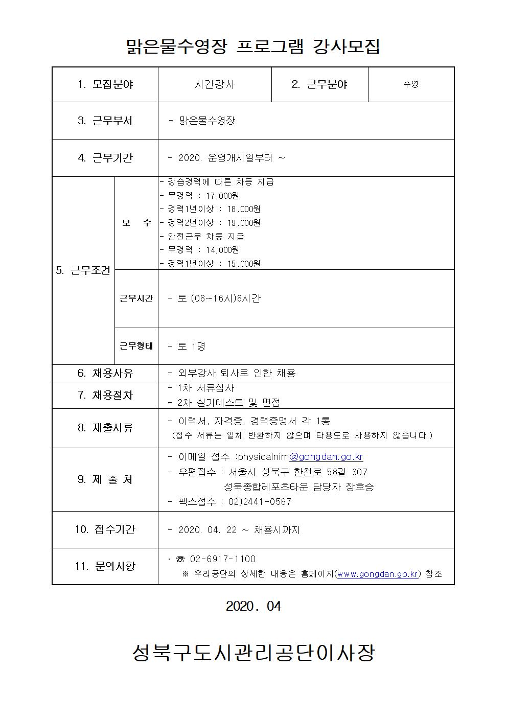 레포츠센터 수영 외부강사 모집안내(주말)
1.채용인원 : 1명
2.근무시간 : 토 / 08:00 ~ 16:00 (8시간)
3.제출서류 : 이력서 ,자기소개서, 자격증, 경력증명서
4.제출방법 : physicalnim@gongdan.go.kr
5.우편접수 : 서울 성북구 한천로 58길 307 성북종합레포츠타운 담당자 장호승
6.팩스접수 : 02)2441-0567
7.채용절차 : 1차 서류심사 2차 실기테스트 및 면접
8.접수기간 : 2020.04.20. ~ 채용시까지
9.근무기간 : 2020. 운영개시일부터. ~
10.문의사항 : 02)6917-1100 
