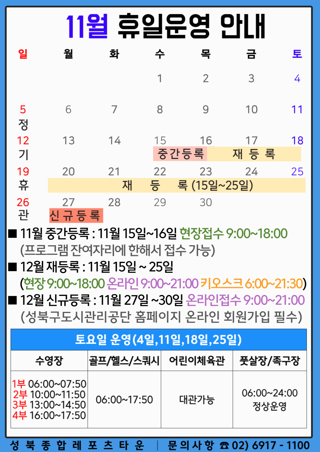 성북종합레포츠타운 11월 휴일운영 안내 데이터 제공