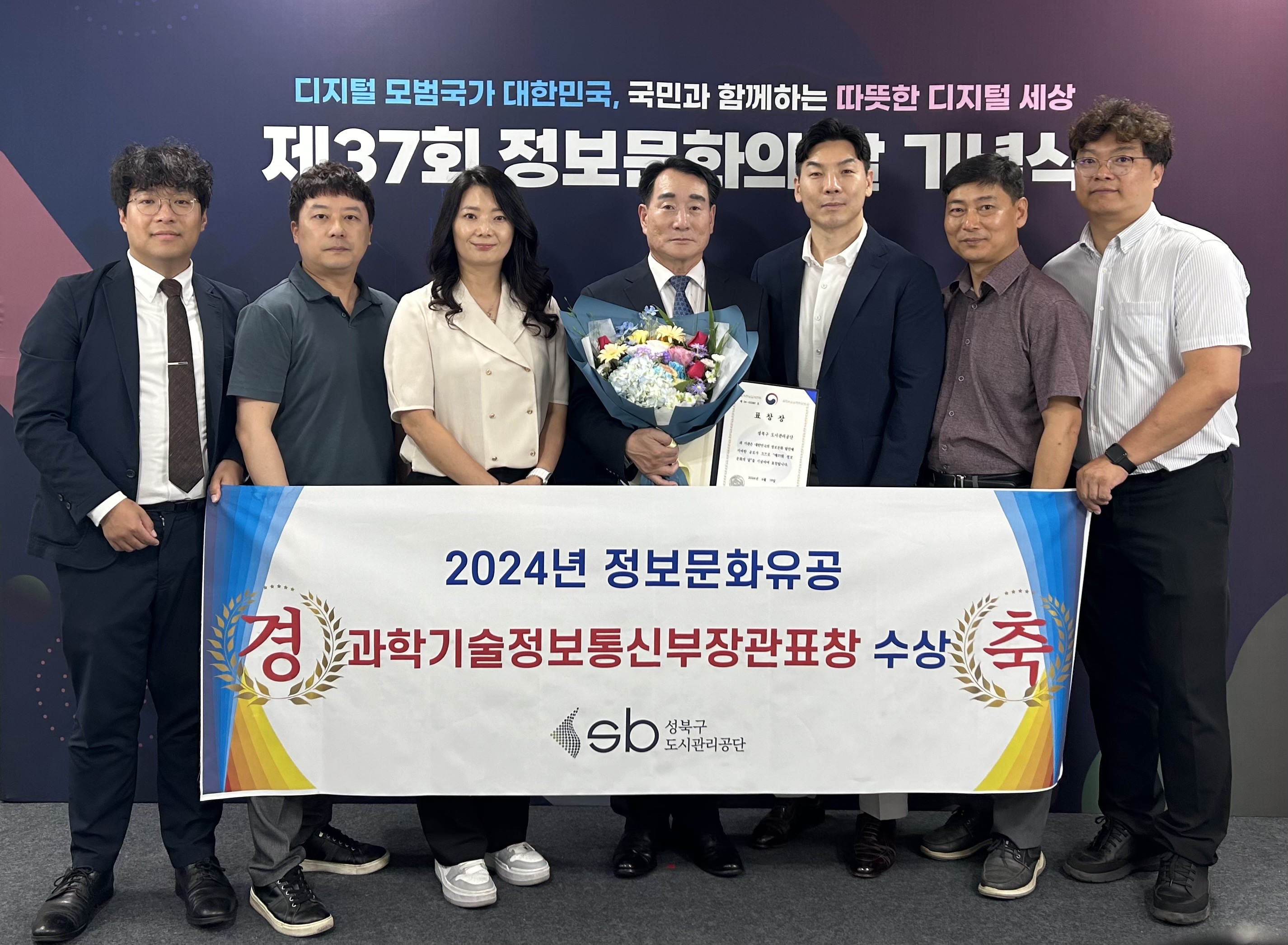 디지털 모범국가 대한민국, 국민과 함께하는 따뜻한 디지털 세상
  제37회 정보문화의날 기념식

  2024년 정보문화유공
  경축 과학기술정보통신부장관표창 수상
  sb성북구 도시관리공단