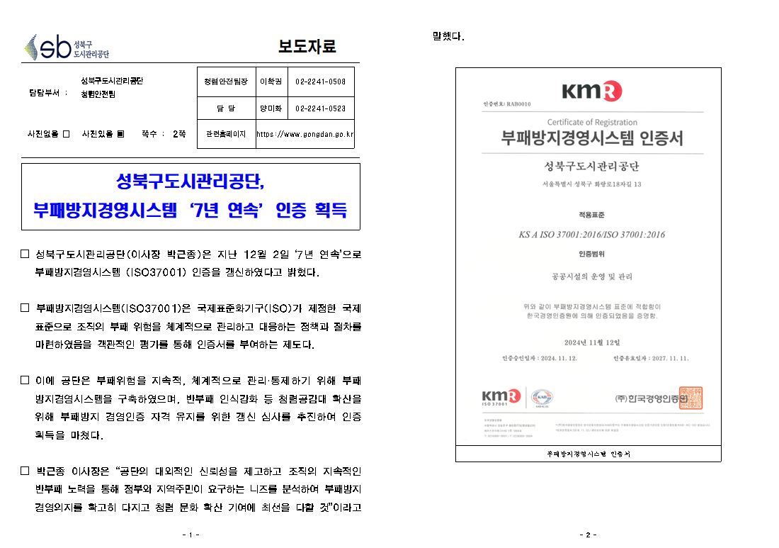 	성북구도시관리공단, 부패방지경영시스템 7년 연속 인증 획득 보도자료( 자세한 내용 한글 첨부파일- 보도자료)