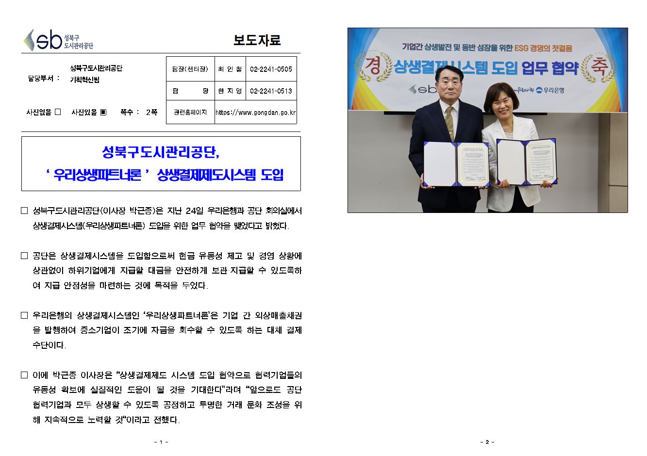성북구도시관리공단, '우리상생파트너론' 상생결제제도 시스템 도입 보도자료( 자세한 내용 한글 첨부파일- 보도자료)
