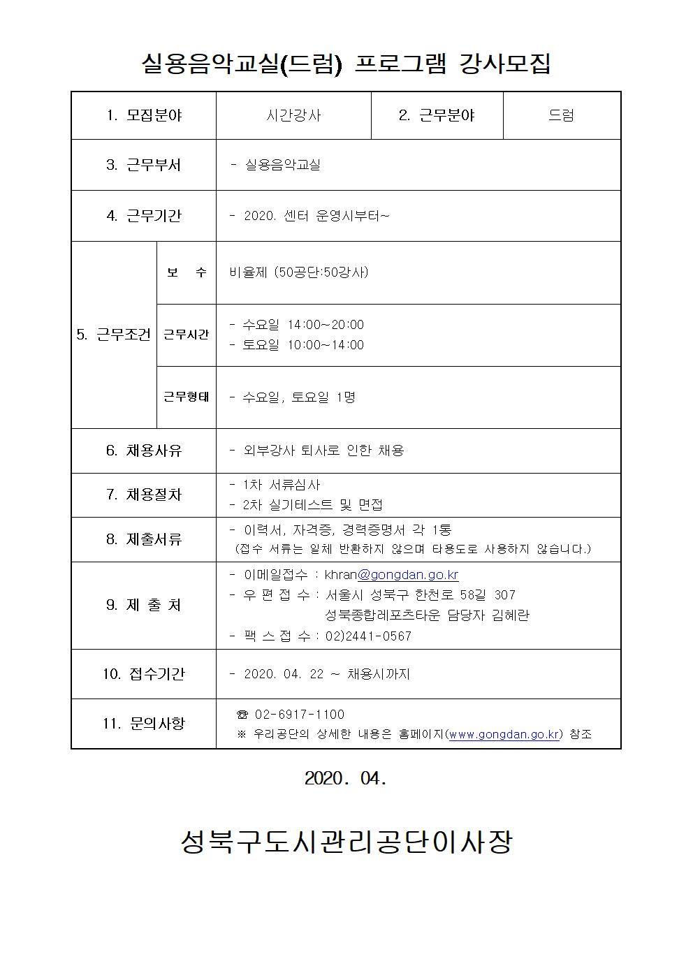 레포츠센터 드럼 강사 모집안내
1.채용인원 : 1명
2.근무시간 : 수요일 / 14:00 ~ 20:00
3.토요일 / 10:00 ~ 14:00
4.제출서류 : 이력서 ,자기소개서, 자격증, 경력증명서
5.제출방법 : khran@gongdan.go.kr
6.우편접수 : 서울 성북구 한천로 58길 307 성북종합레포츠타운 담당자 김혜란
7.팩스접수 : 02)2441-0567
8.채용절차 : 1차 서류심사 2차 실기테스트 및 면접
9.접수기간 : 2020.04.22. ~ 채용시까지
10.근무기간 : 2020. 운영개시일부터. ~
11.문의사항 : 02)6917-1100 

