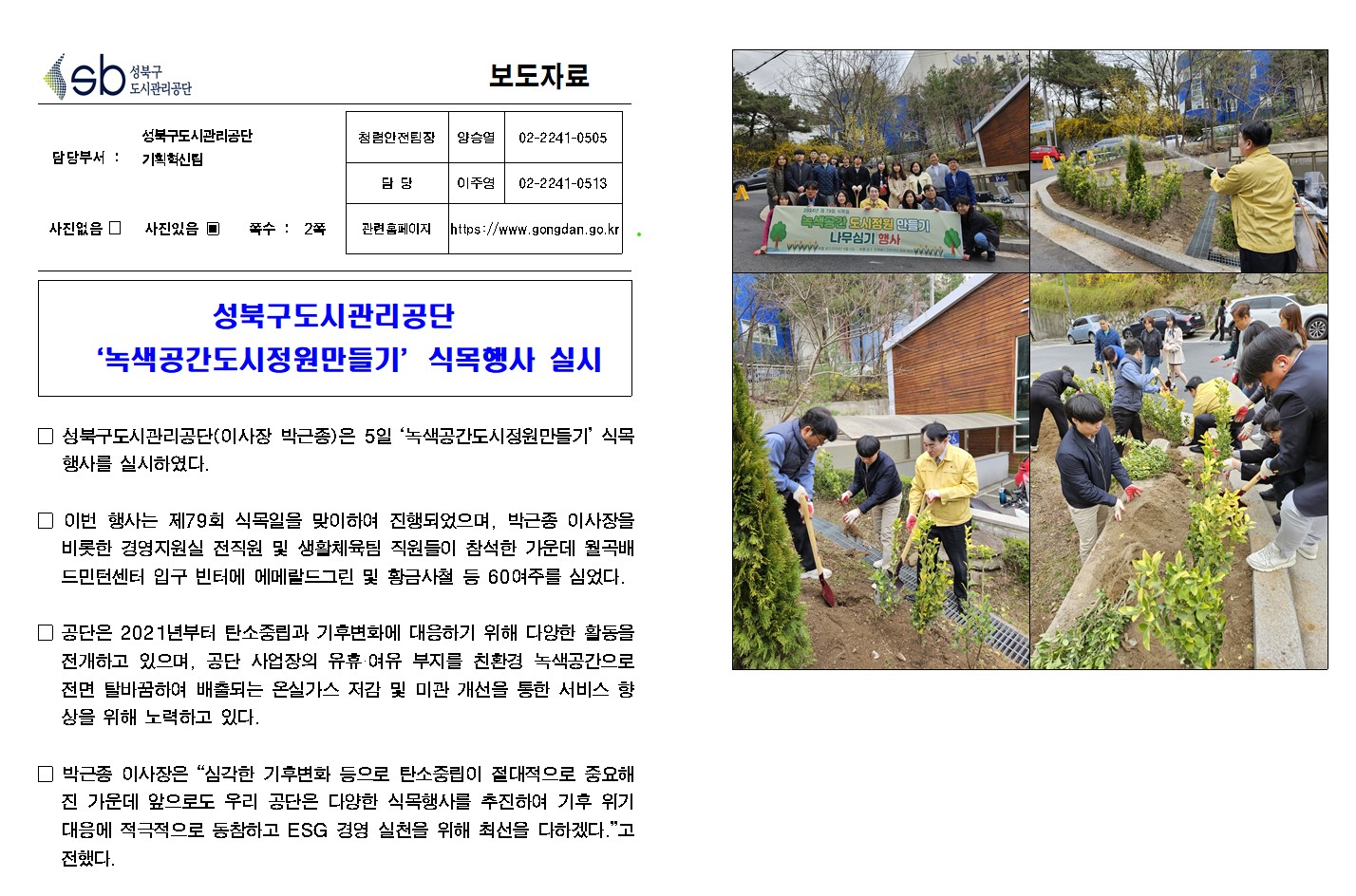 성북구도시관리공단 '녹색공간도시정원만들기' 식목행사 실시( 자세한 내용 한글 첨부파일- 보도자료)