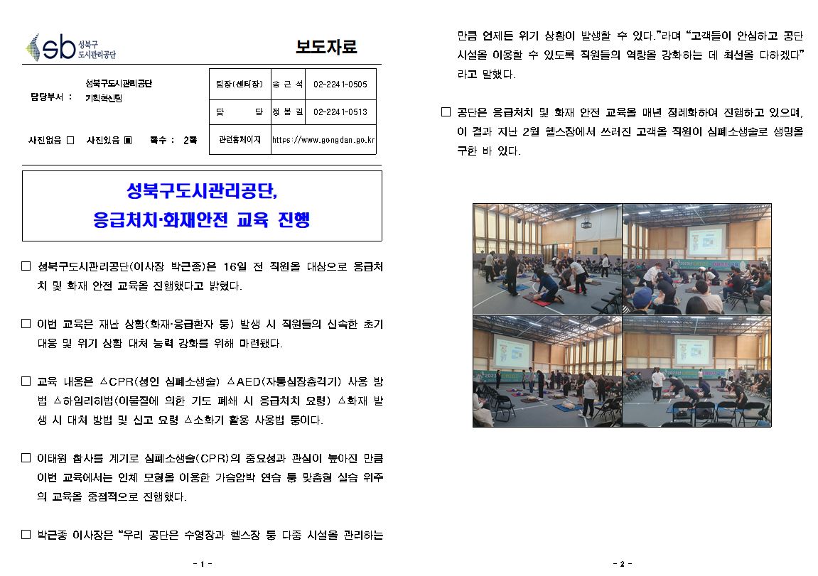 성북구도시관리공단, 응급처치,화재안전 교육 진행 보도자료