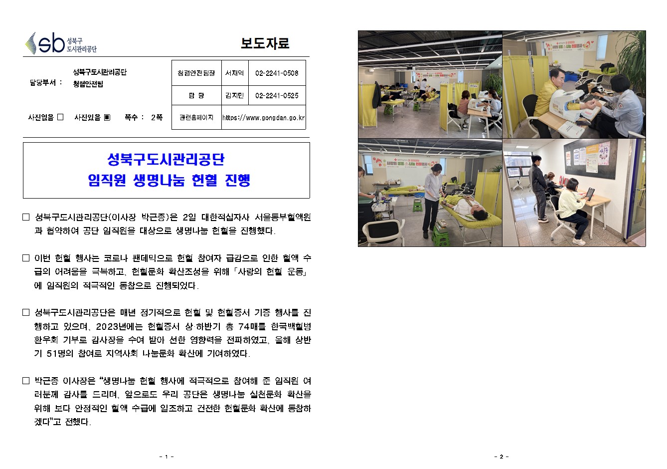 성북구도시관리공단 임직원 생명나눔 헌혈 진행( 자세한 내용 한글 첨부파일- 보도자료)
