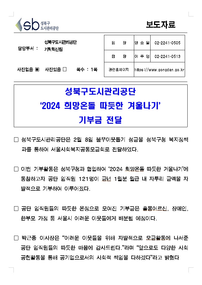 성북구도시관리공단 '2024 희망온돌 따듯한 겨울나기' 기부금 전달( 자세한 내용 한글 첨부파일- 보도자료)