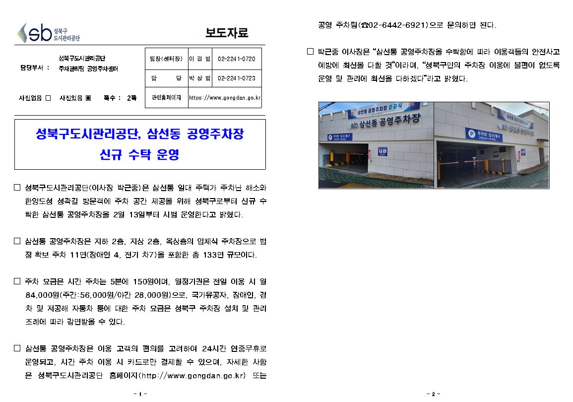 성북구도시관리공단수탁운영보도자료