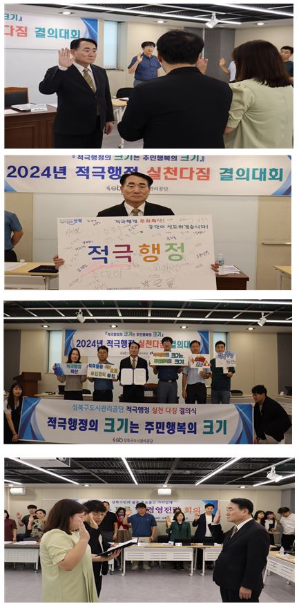 적극행정 실천 다짐 결의대회 개최,  적극행정, 성북구도시관리공단 적극행정 실천 다짐 결의식 적극행정의 크기는 주민행복의 크기 등 대회모습