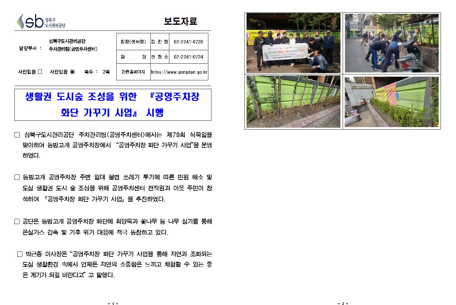 생활권 도시숲 조성을 위한 「공영주차장 화단 가꾸기 사업」시행( 자세한 내용 한글 첨부파일- 보도자료)
