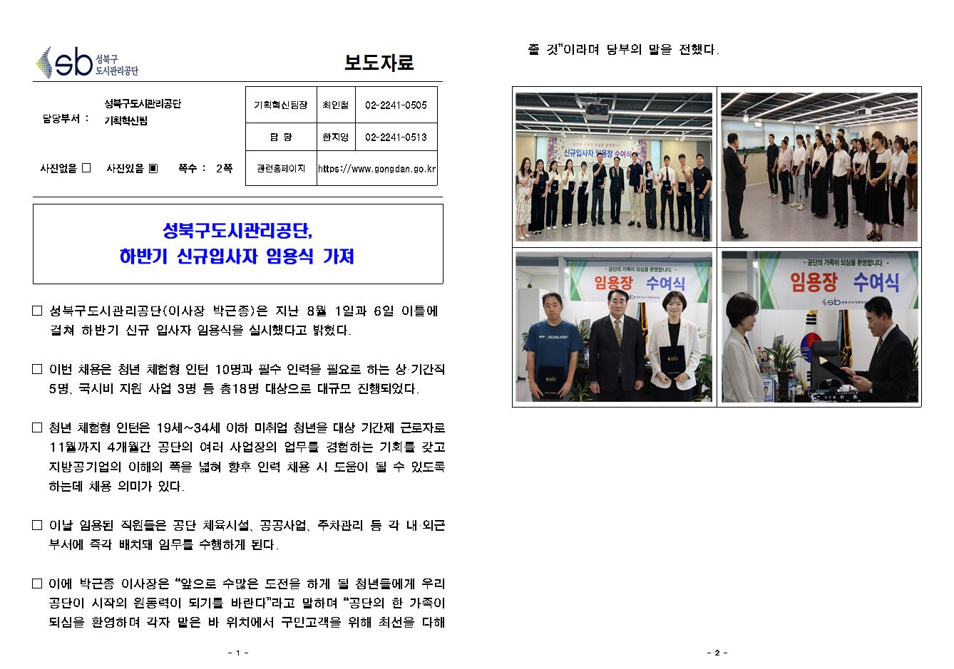 성북구도시관리공단, 8월 하반기 임용식 가져 보도자료( 자세한 내용 한글 첨부파일- 보도자료)