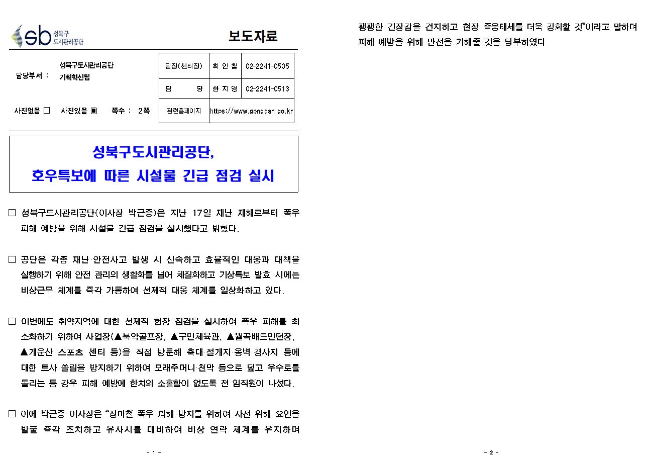 시설물 긴급점검 실시 보도자료( 자세한 내용 한글 첨부파일- 보도자료)