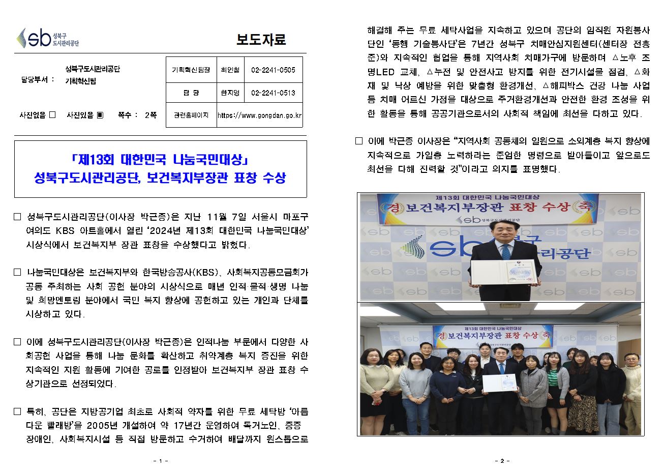성북구도시관리공단, 대한민국 나눔국민대상 보건복지부장관 표창 수상 보도자료( 자세한 내용 한글 첨부파일- 보도자료)