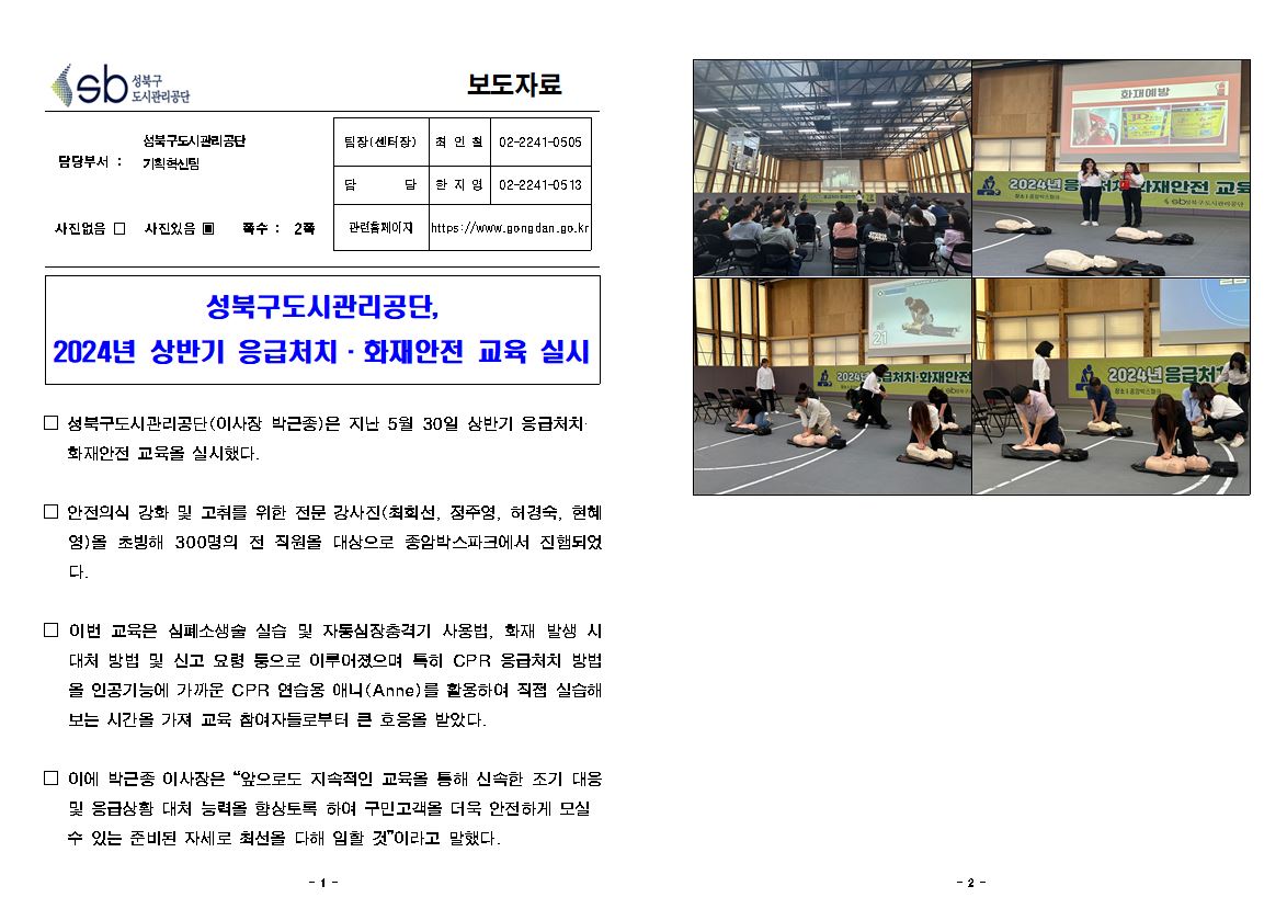 2024년 상반기 응급처치·화재안전 교육 실시( 자세한 내용 한글 첨부파일- 보도자료)