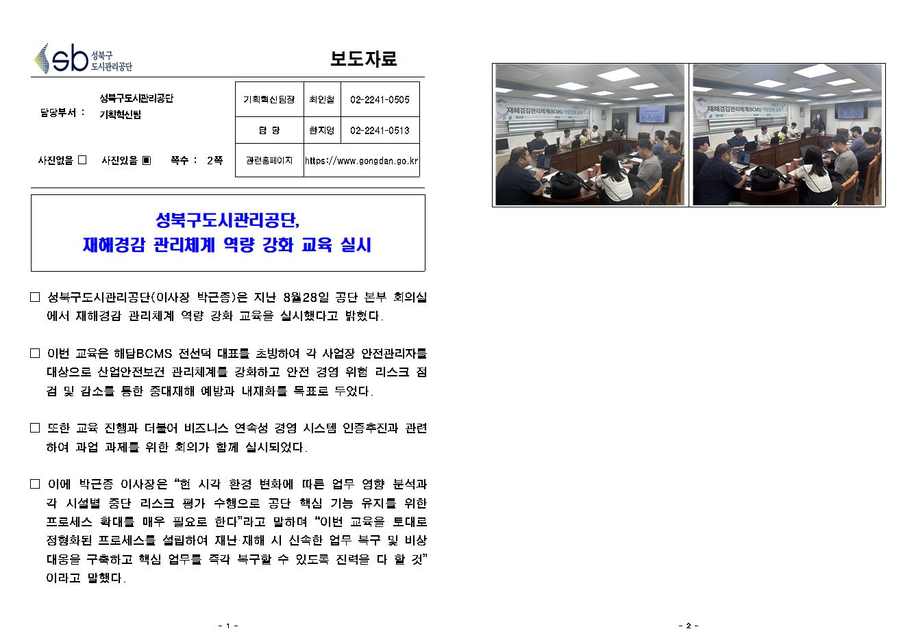 성북구도시관리공단, 재해경감 관리체계 역량 강화 교육 실시 보도자료( 자세한 내용 한글 첨부파일- 보도자료)