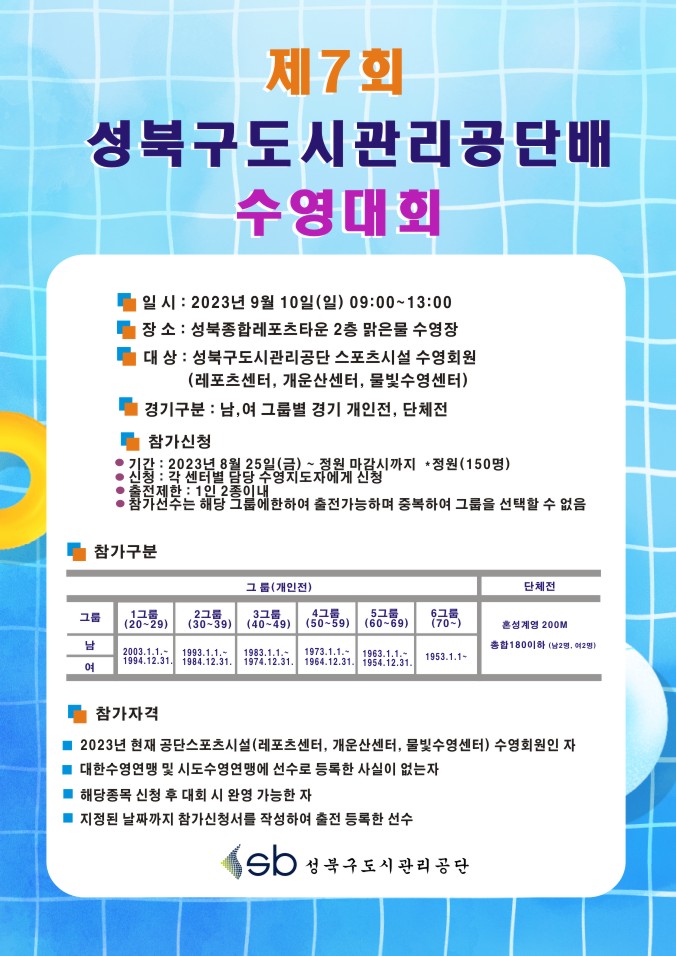 제7회 성북구도시관리공단배 수영대회 안내 데이터