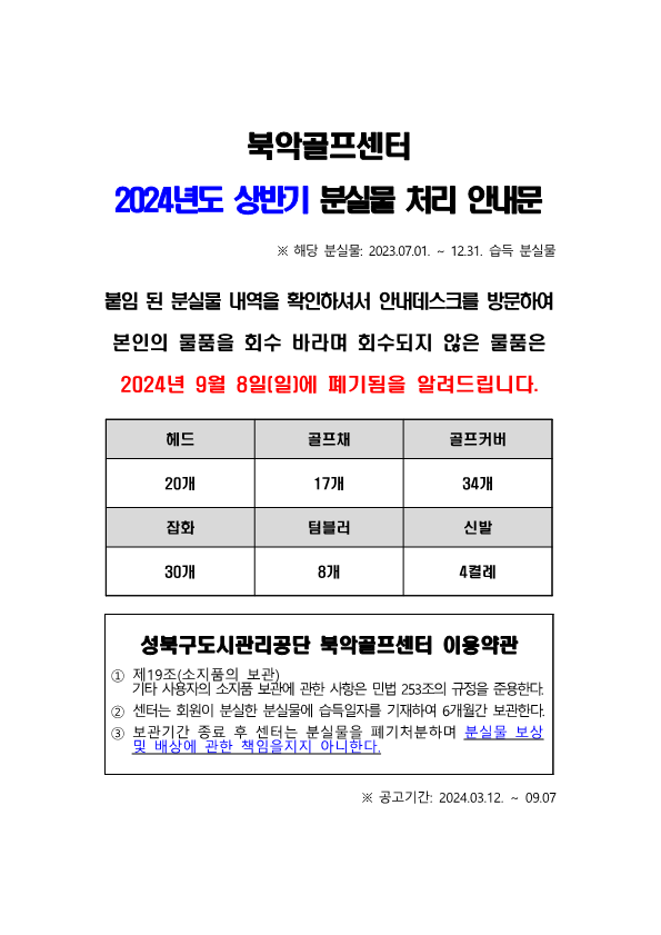 2024년 상반기 분실물 처리 안내 데이터